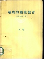 植物的阶段发育