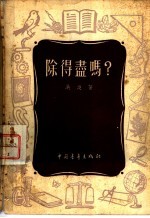 除得尽吗?