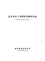 天然地基工地载重试验的讨论