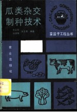 瓜类杂交制种技术