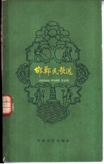 邯郸民歌选