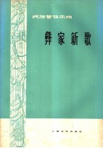 彝家新歌 民族管弦乐曲