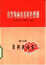 农作物病虫害彩色图册 第6分册 果树病虫害