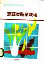 葱蒜类蔬菜栽培