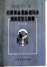 占课、算命、相面、看风水到底是怎么回事