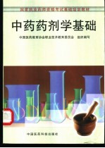 中药药剂学基础 含中药炮制学基础