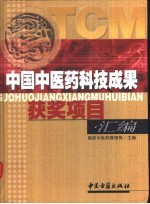 中国中医药科技成果获奖项目汇编