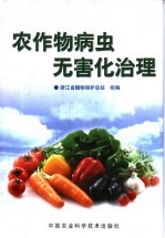 农作物病虫无害化治理