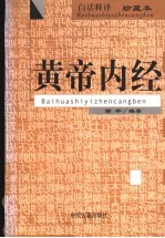黄帝内经 白话释译