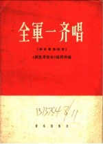 全军一齐唱 革命歌曲二十四首 简谱本