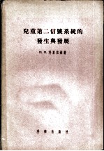 儿童第二信号系统的发生与发展