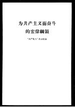 为共产主义而奋斗的宏伟纲领 《共产党人》杂志社论