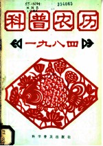 科普农历 1984