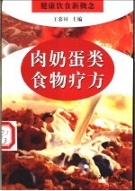 肉奶蛋类食物疗方
