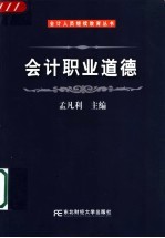 会计职业道德