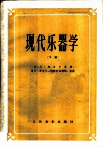 现代乐器学 下
