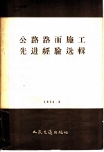 公路路面施工先进经验选辑