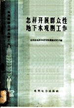 怎样开展群众性地下水观测工作
