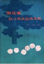 周总理,红小兵永远怀念您 歌曲集