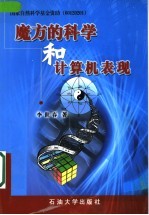 魔方的科学和计算机表现