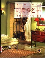 时尚铁艺 室内篇