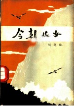 今朝儿女 八场话剧