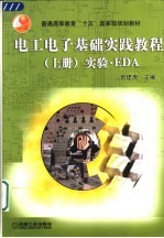 电工电子基础实践教程 上 实验·EDA