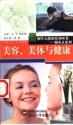 美容、美体与健康