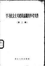 学习社会主义建设总路线参考资料 第2辑