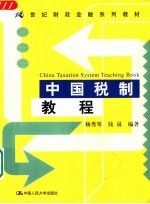 中国税制教程