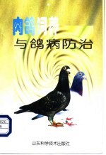 肉鸽饲养与鸽病防治