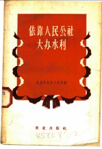 依靠人民公社大办水利