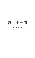诗二十一首