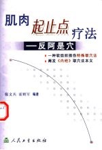 肌肉起止点疗法 反阿是穴