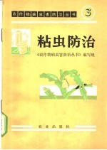 粘虫防治