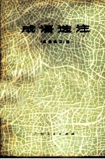 成语选注