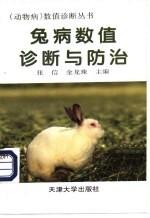兔病数值诊断与防治