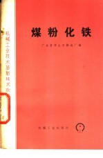 煤粉化铁