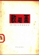 歌与画 关于捷尔任斯基的故事
