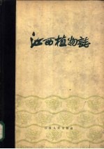 江西植物志