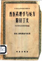 兽医药理学与处方附拉丁文 兽医、畜牧兽医专业用