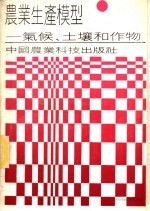农业生产模型 气候、土壤和作物