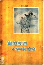 输电线路不停电检修 154-220千伏