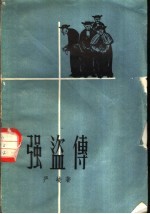 强盗传 四幕五场话剧
