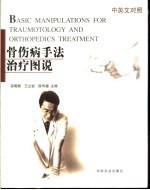 骨伤病手法治疗图说 中英文对照