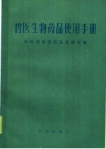 兽医生物药品使用手册