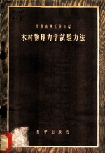 木材物理学试验方法 苏联国定标准6336-52