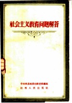 社会主义教育问题解答