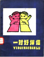 一对好伴侣