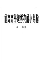 他高高举起雪亮的小马枪